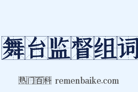 舞台监督组词是什么意思的图片